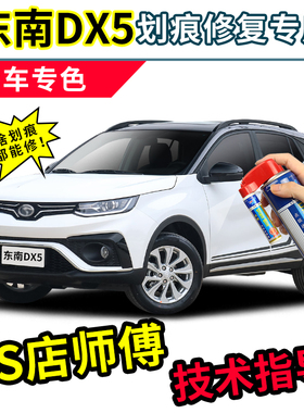 东南dx5补漆笔专用车漆划痕修复神器红皓月白珍珠白色汽车自喷漆