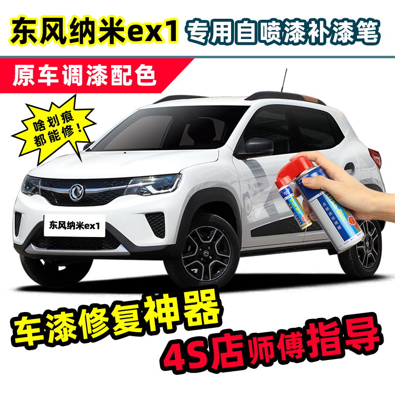 适用于东风纳米ex1补漆笔自喷漆