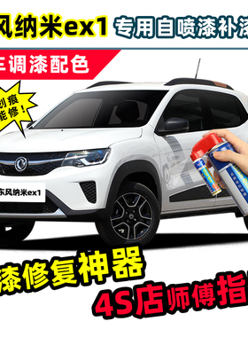 东风纳米ex1补漆笔汽车专用自喷漆典雅白鎏金黑色白色pro车漆修复