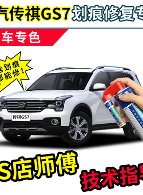广汽传祺GS7补漆笔珍珠白车漆面划痕修复神器白色汽车修补自喷漆