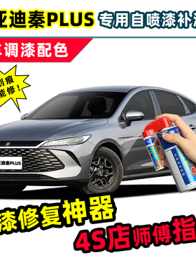 适用比亚迪秦plusdmi补漆笔时光灰自喷漆雪域白色黑色灰色ev车漆