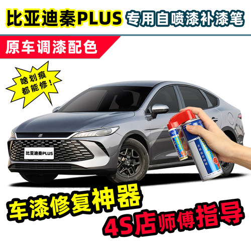 适用比亚迪秦PLUS补漆笔车漆喷漆