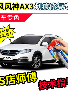 东风风神AX3补漆笔珍珠白色车漆划痕修复汽车刮痕修补专用自喷漆
