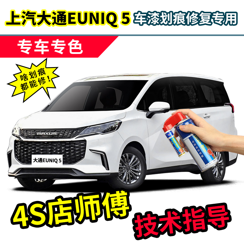 适用上汽大通euniq5补漆笔自喷漆