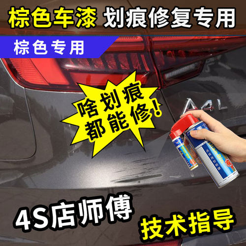 棕色补漆笔专用汽车漆划痕修复神器托帕石棕大地棕刮痕修补自喷漆 - 封面