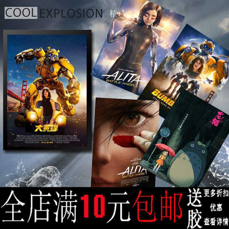 画之佳包邮大黄蜂变形金刚阿丽塔战斗天使龙猫科幻电影海报装饰画