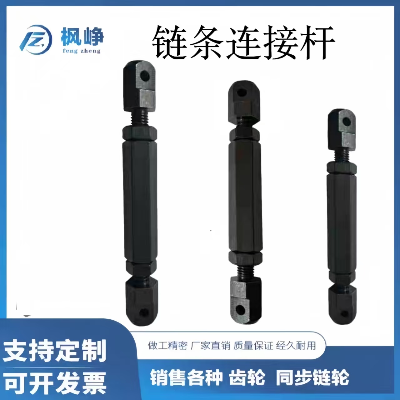 链条连接杆STRT涨紧杆