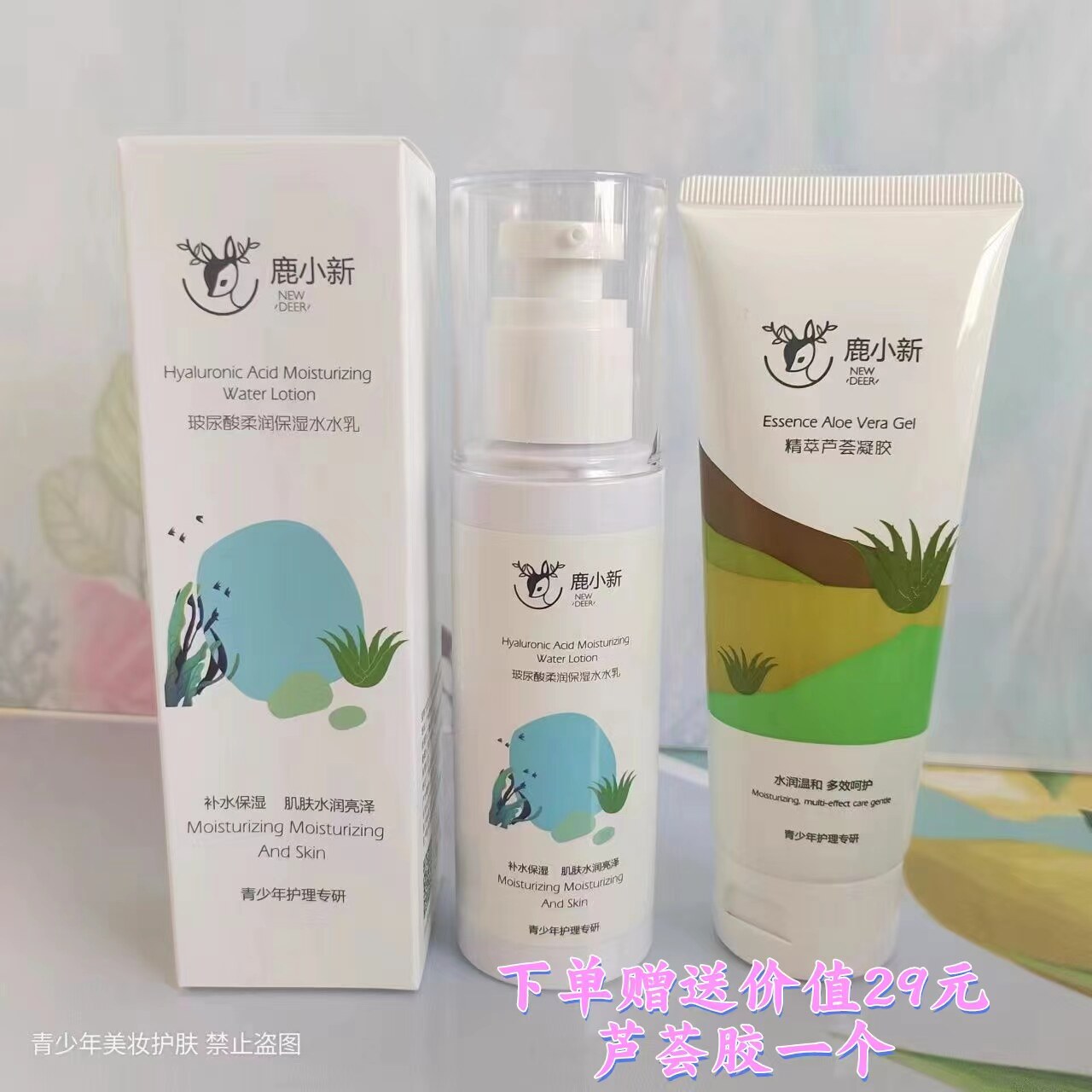 鹿小新玻尿酸保湿水水乳液