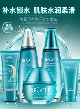水循环新海洋补水五件套装礼盒补水保湿水乳霜化妆品专柜