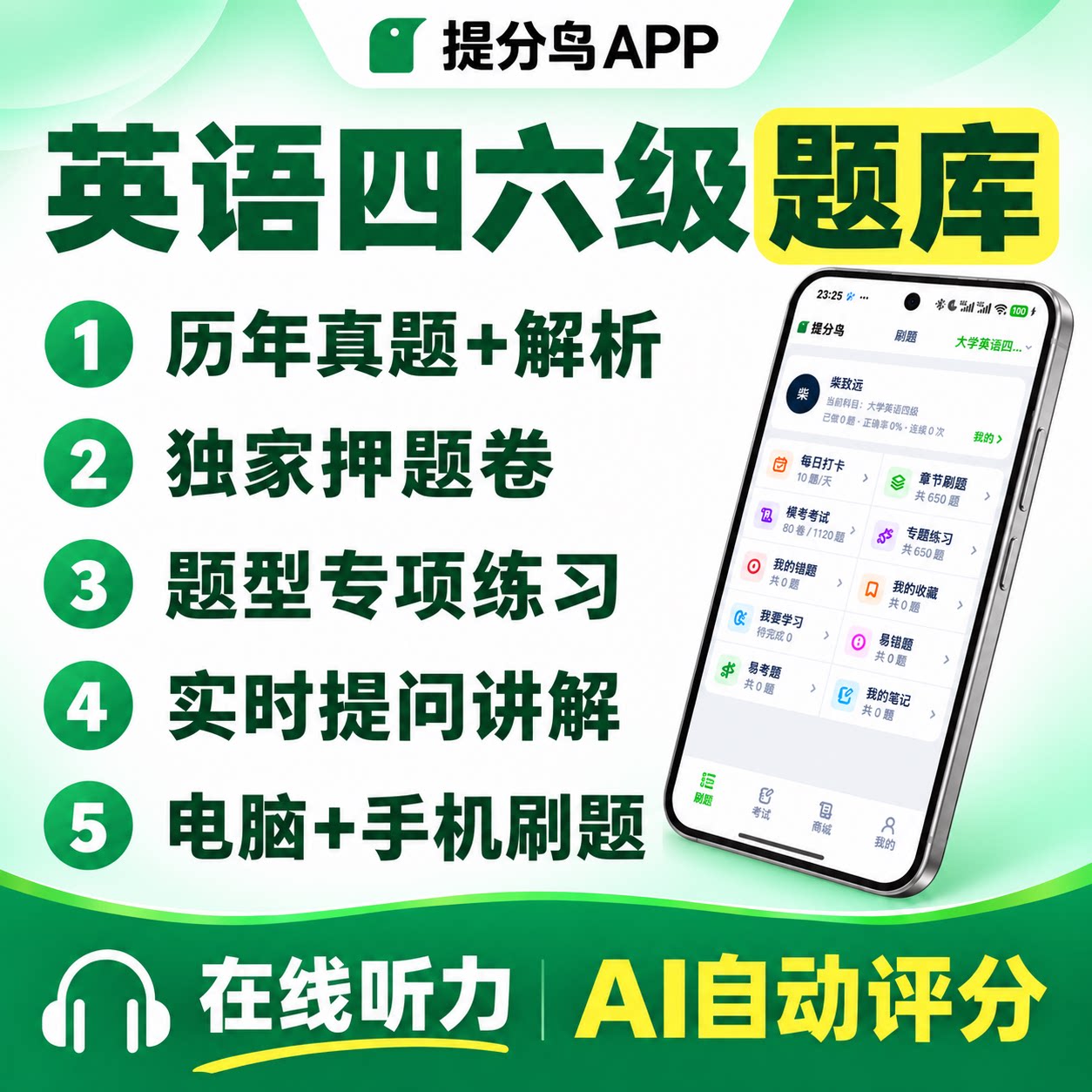 英语四六级题库 App 2026 历年真题+独家押题+专项练习+AI讲解
