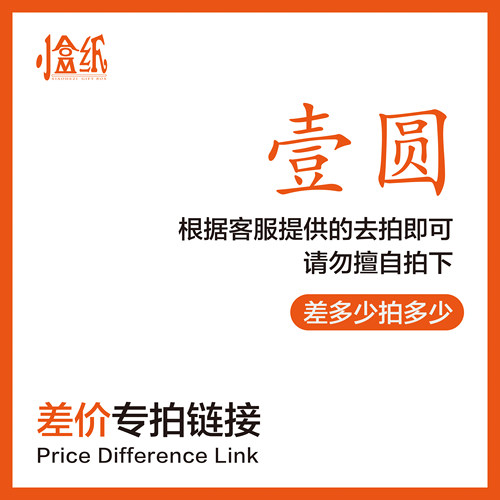礼品盒定制补差价 烫金版费 邮费运费补差 专用补拍链接