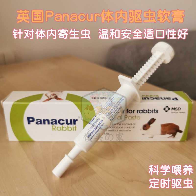 包邮英国panacur兔子体内驱虫软膏5ml线虫蛲虫蛔虫钩虫歪头