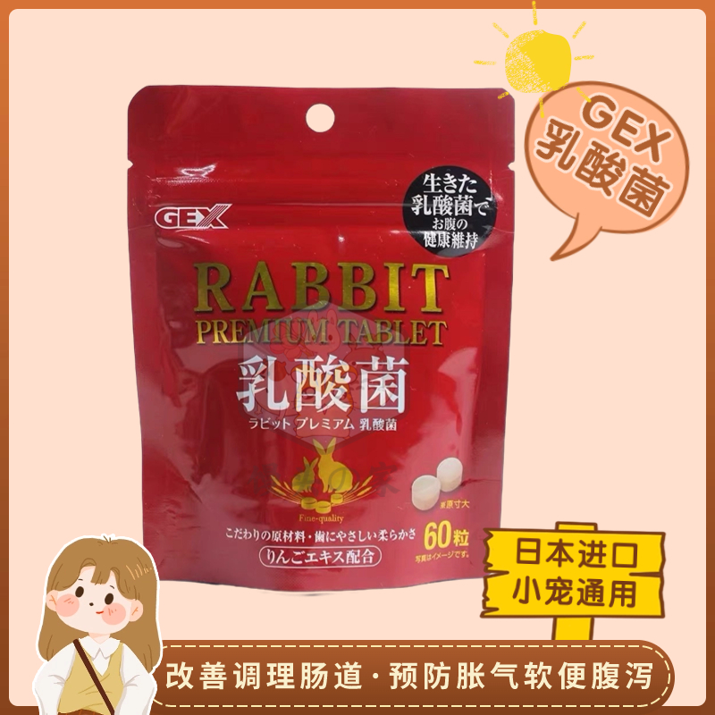 日本GEX乳酸菌低聚糖活性益生菌兔子龙猫猪预防腹泻软便肠胃调理