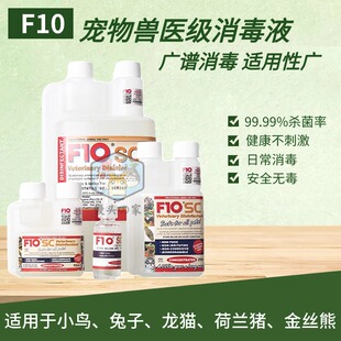 F10SC宠物有机环境消毒液杀菌消毒除臭高浓度仓鼠兔子龙猫猪鹦鹉