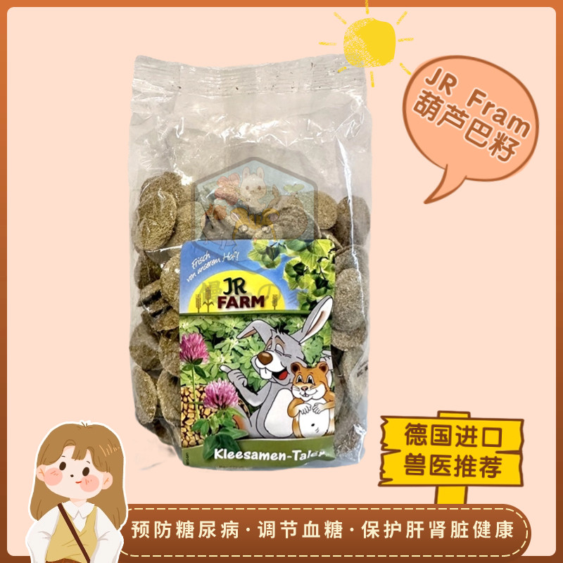 仓鼠零食德国jr farm葫芦巴籽脆片金丝熊兔子豚鼠预防糖尿病分装