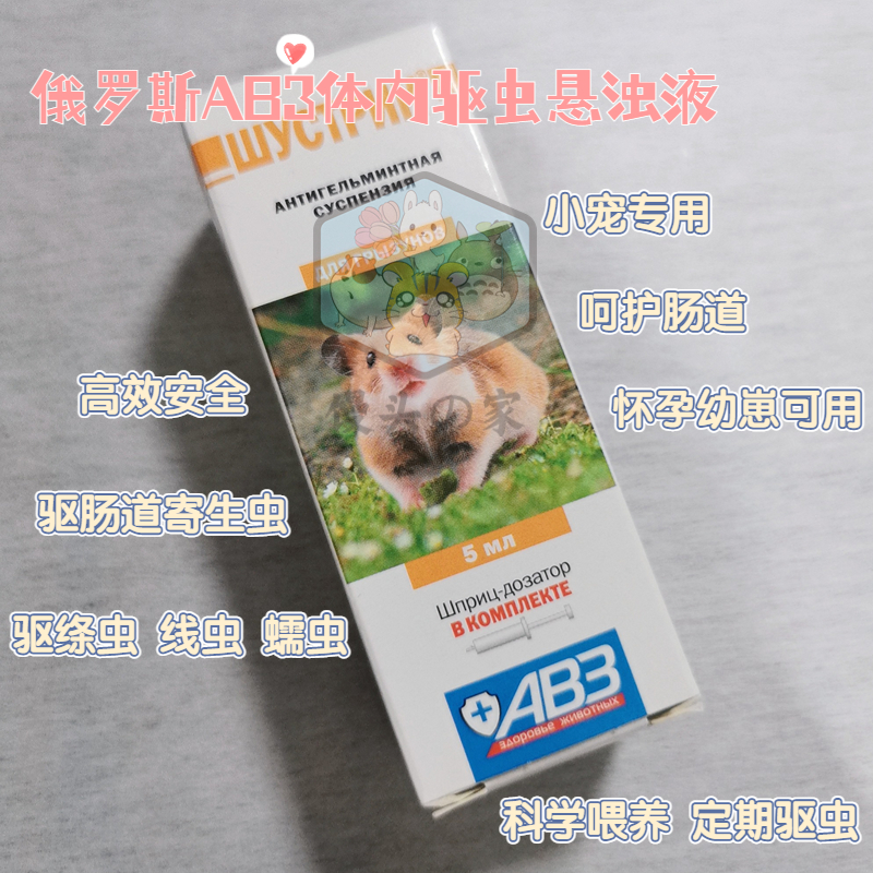 AB3体内滴剂仓鼠线虫蠕虫绦虫