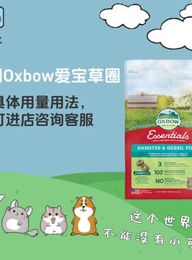 美国Oxbow爱宝高纤合成仓鼠粮金丝熊粮食饲料主食454g草圈