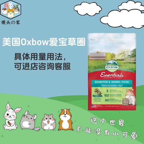 美国Oxbow爱宝高纤合成仓鼠粮金丝熊粮食饲料主食454g草圈