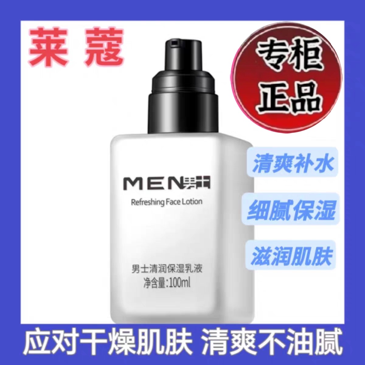 莱蔻男士清润保湿乳液 润肤露擦脸油护肤品补水嫩肤清爽不油腻,彩妆/香水/美妆工具,BB霜,淘宝优惠券,粉丝福利购,淘宝优惠卷