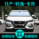 日产14代轩逸专用遮阳帘经典 汽车用品遮阳板挡防晒隔热侧窗前档风