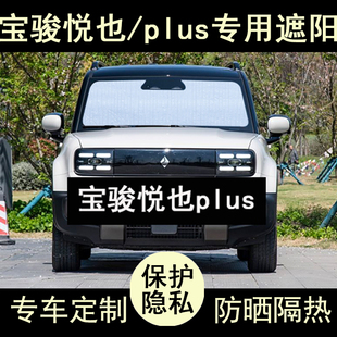 宝骏悦也plus专用遮阳帘汽车用品内饰防晒隔热遮阳板挡侧窗前档风