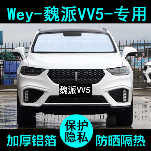 魏派vv5专用遮阳帘防晒隔热加厚