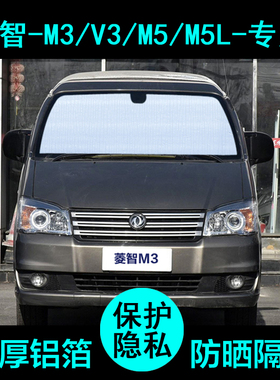 东风风行菱智M3V3M5L遮阳帘汽车遮阳挡防晒隔热遮阳板侧窗前档风