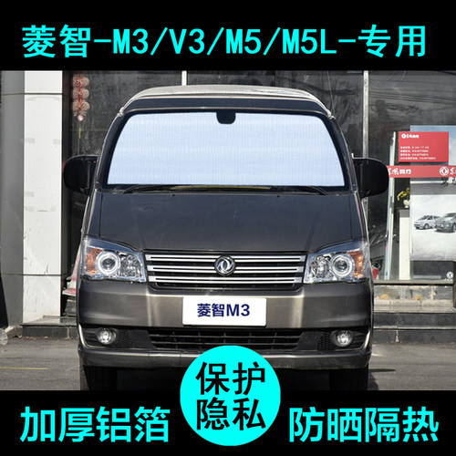 菱智m3v3m5l遮阳帘防晒隔热加厚