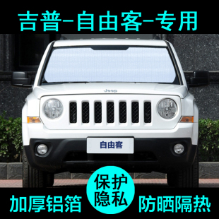 jeep吉普自由客专用遮阳帘汽车遮阳挡防晒隔热遮阳板车窗侧窗前档