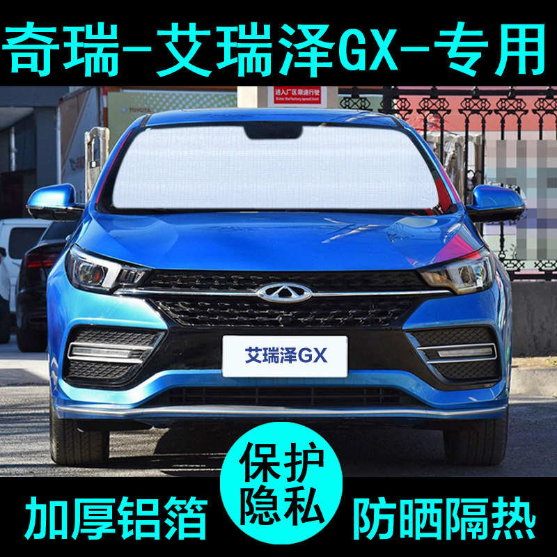 奇瑞艾瑞泽gx专用遮阳帘汽车遮阳挡防晒隔热遮阳板车窗侧窗前档风