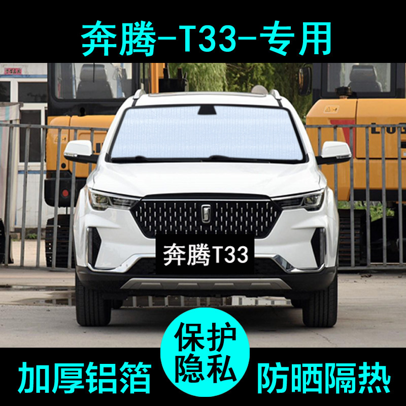 适用于一汽奔腾t33专用遮阳帘汽车遮阳挡防晒隔热遮阳板侧窗前档