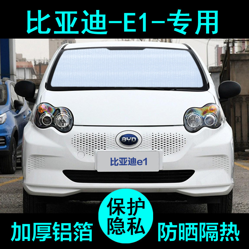 比亚迪e1专用遮阳帘汽车遮阳挡防晒隔热遮阳板车窗遮阳侧窗前档风