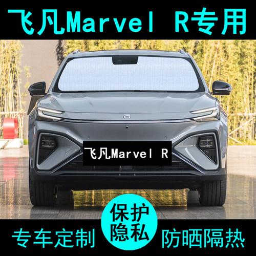 飞凡MARVELR专用遮阳帘隔热加厚