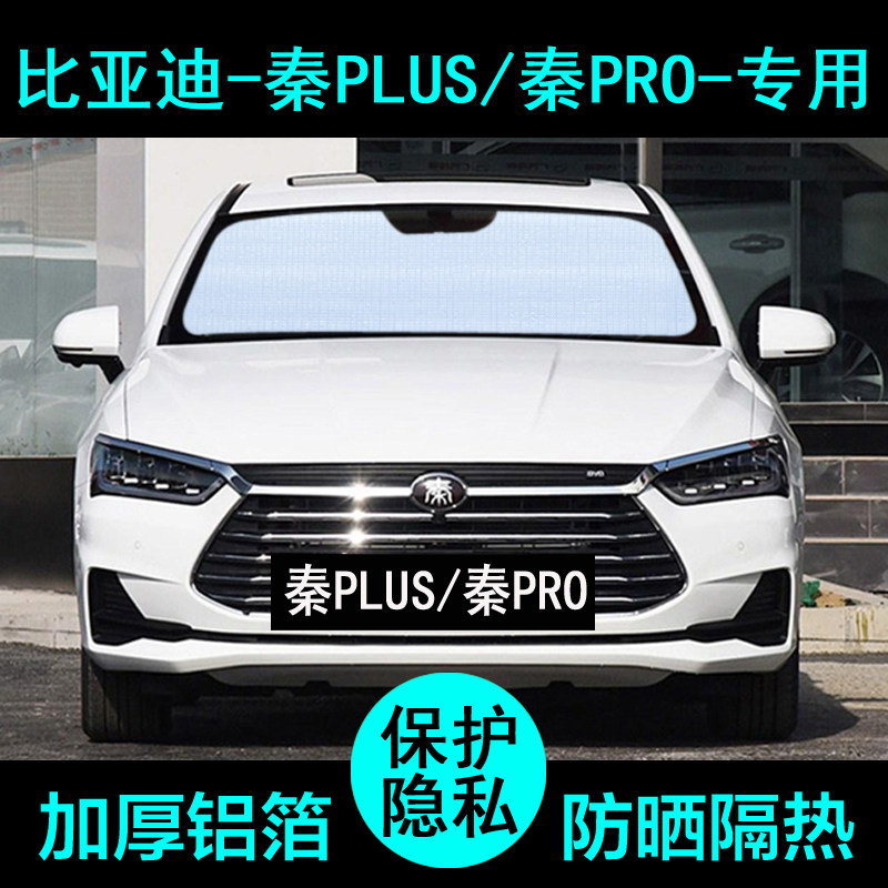 比亚迪秦pro专用秦plus遮阳帘汽车遮阳挡防晒隔热遮阳板侧窗前档