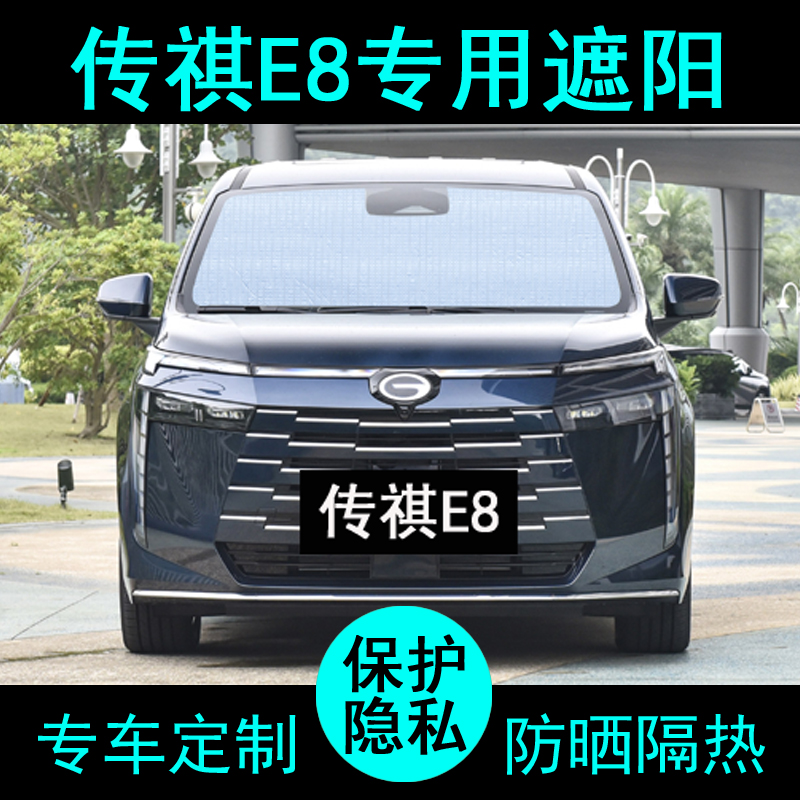 传祺E8专用遮阳帘防晒隔热加厚