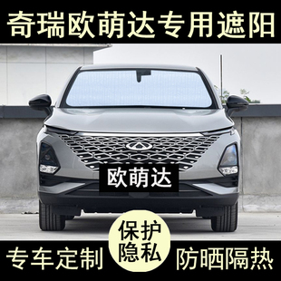 奇瑞欧萌达5专用遮阳帘汽车用品内饰遮阳板挡防晒隔热侧窗前档风