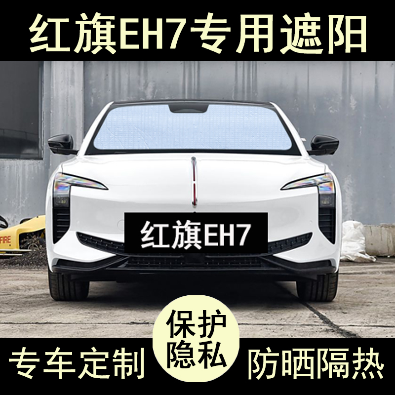 红旗EH7专用遮阳挡防晒隔热加厚
