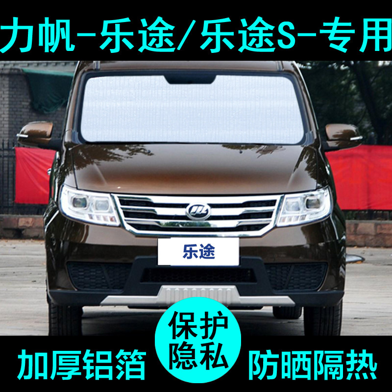 力帆乐途专用乐途s遮阳帘汽车遮阳挡防晒隔热遮阳板车窗侧窗前档