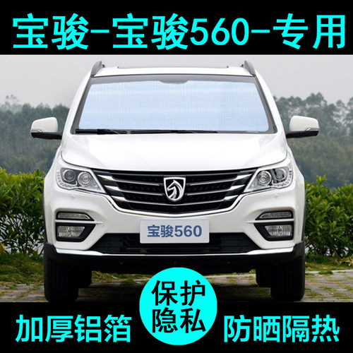 宝骏560专用遮阳帘防晒隔热加厚