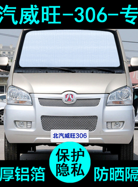 北汽威旺306专用遮阳帘汽车遮阳挡防晒隔热遮阳板车窗侧窗前档风
