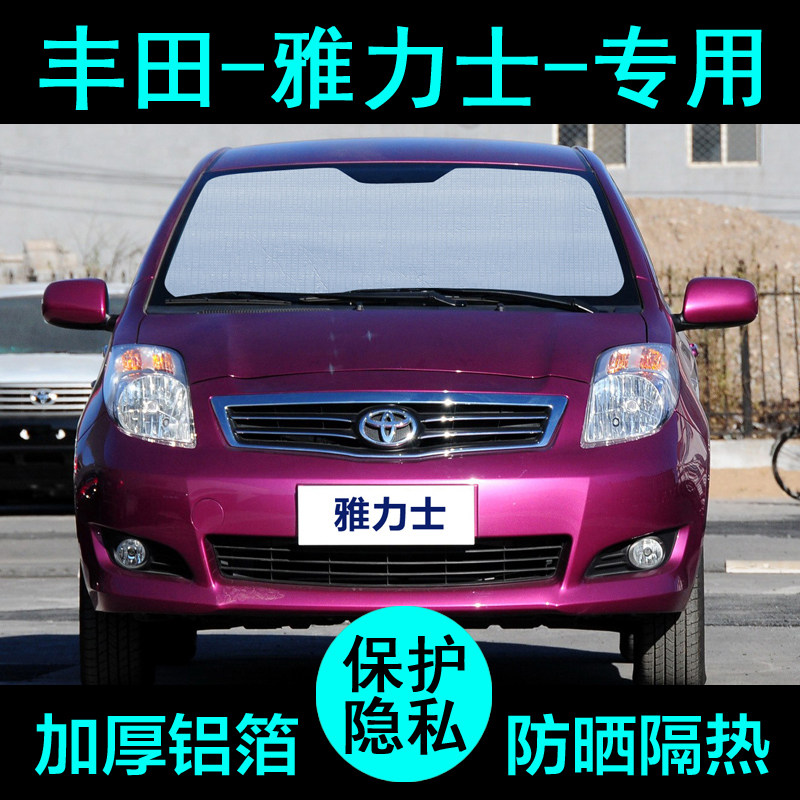 丰田雅力士专用遮阳帘汽车遮阳挡防晒隔热遮阳板车窗遮阳侧窗前档