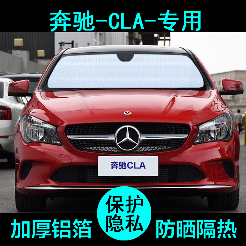 奔驰CLA200专用220遮阳帘汽车遮阳挡防晒隔热遮阳板车窗侧窗前档