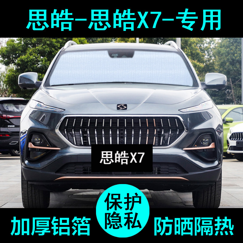 江淮大众思皓x7专用遮阳帘汽车遮阳挡防晒隔热遮阳板车窗侧窗前档