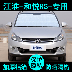 江淮和悦RS专用遮阳帘汽车遮阳挡防晒隔热遮阳板车窗遮阳侧窗前档