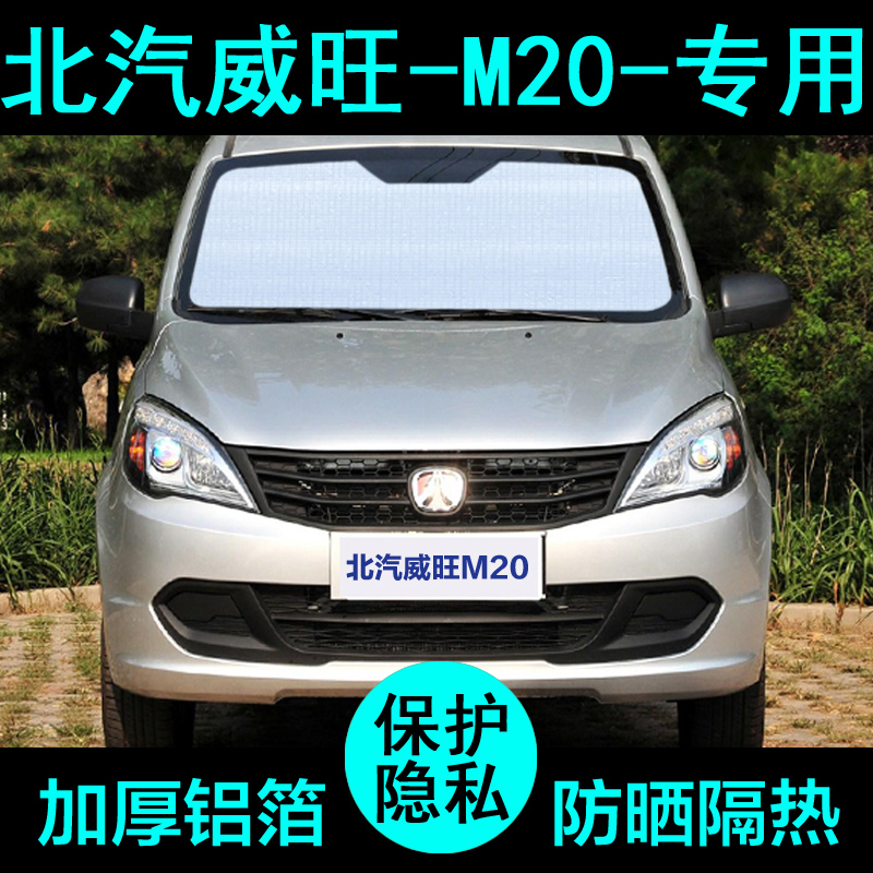 北汽威旺m20专用遮阳帘汽车遮阳挡防晒隔热遮阳板车窗侧窗前档风