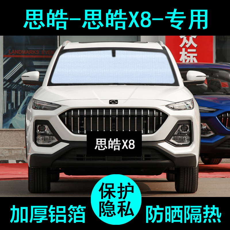 江淮大众思皓x8专用遮阳帘汽车遮阳挡防晒隔热遮阳板车窗侧窗前档