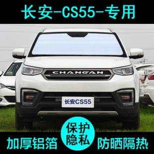 适用于长安CS55专用遮阳帘汽车遮阳挡防晒隔热遮阳板车窗侧窗前档