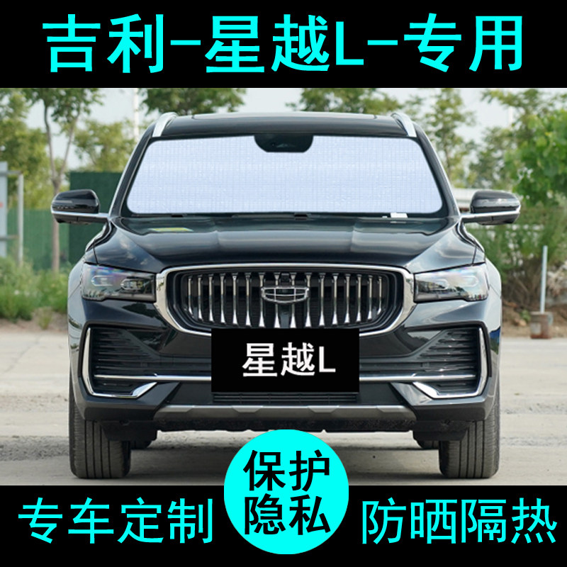 2025款吉利星越L专用遮阳帘汽车用品遮阳挡板防晒隔热侧窗前档风