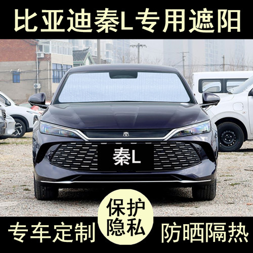 秦L专用遮阳帘防晒隔热加厚