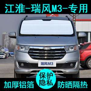 江淮瑞风M3专用遮阳帘汽车遮阳挡防晒隔热遮阳板车窗遮阳侧窗前档